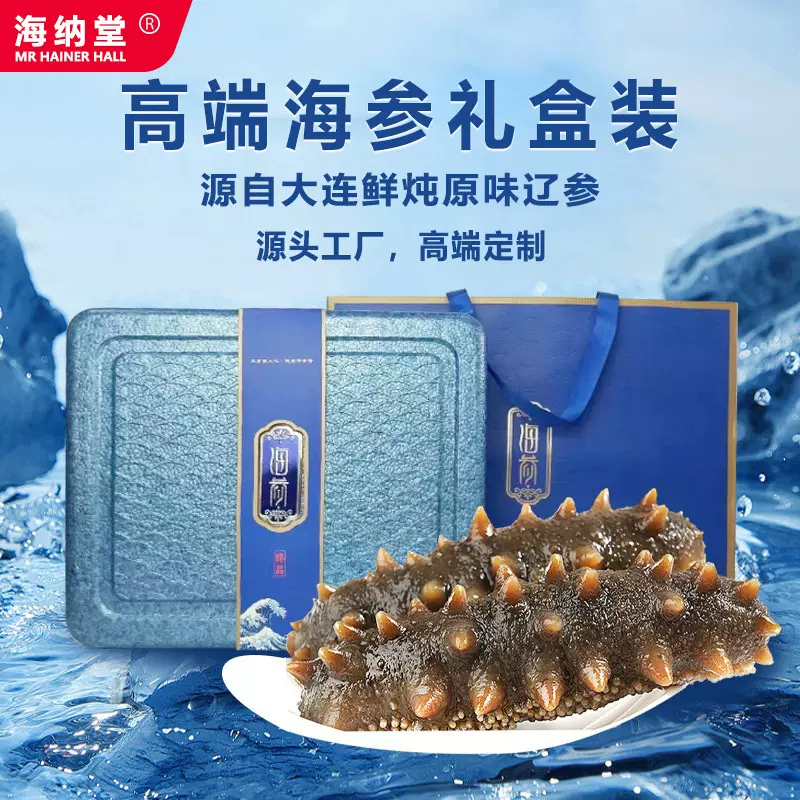 即食海参礼盒装高档箱装深海礼品装大连辽刺参开袋即食10只1斤装