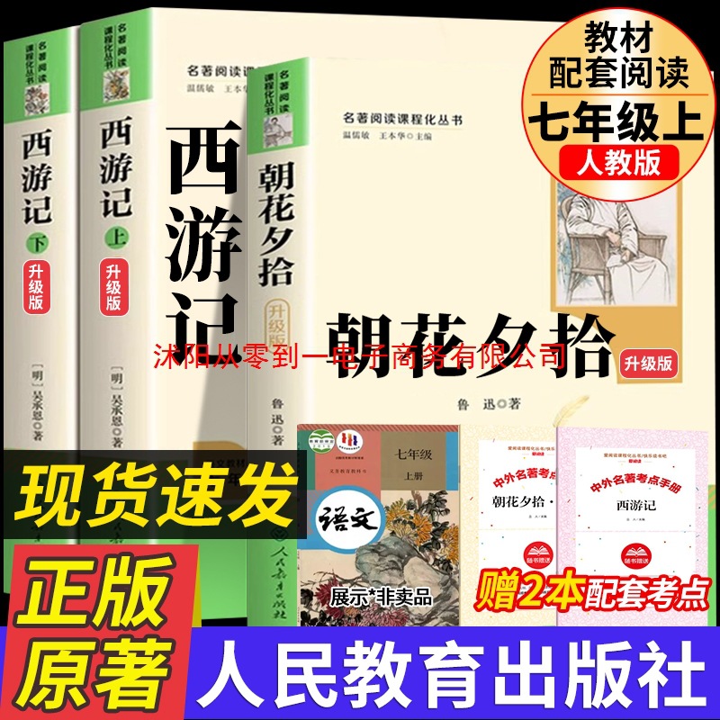朝花夕拾鲁迅原著正版和西游记七年级必读书上册阅读名著课外书老