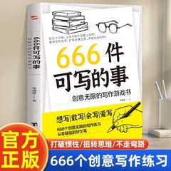 666件の書くことができる些細な本はゲーム本のインスピレーション文学表現心理学ゲーム本の正規版を書く