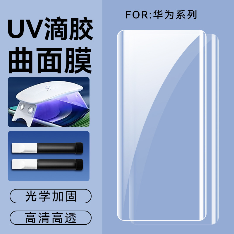 Applicable to Huawei tempered film Mate60/50 curved UV full glue mobile phone film P70/30Pro smooth HD film Applicable to Huawei tempered film Mate60/50 curved UV full glue mobile phone film P70/30Pro smooth HD film