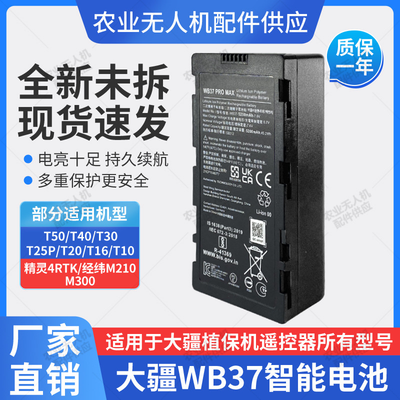适用于大疆无人机T50T40T30T2T60遥控器通用WB37电池大容量垒德株