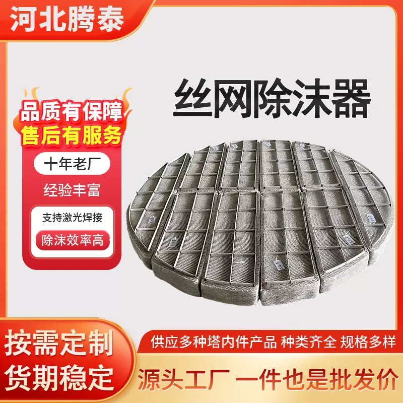 304金属丝网除沫器气液分离316不锈钢丝网除雾器化工喷淋塔捕沫器