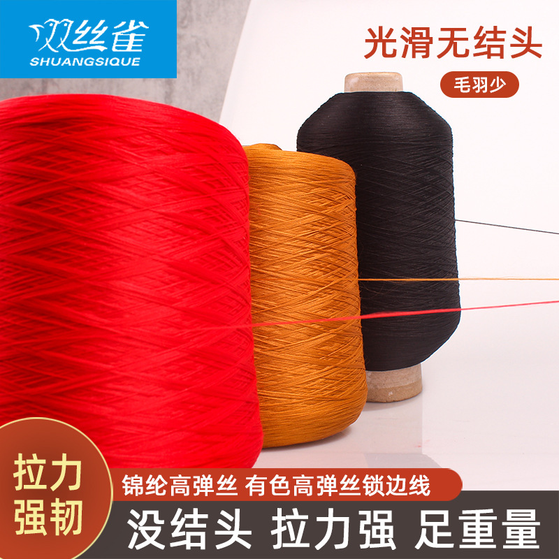 棉纶200D/300D高低弹丝线有色服装纺织锁边线 高速拷边弹力缝纫线