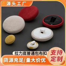 18磅以上拉力底普通包布扣毛呢大衣拉力底布包纽扣子强拉力底纽扣