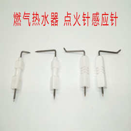 液化气煤气天燃气热水器陶瓷点火针感应针脉冲打火针通用维麦太保