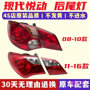 Applicable to Beijing Hyundai 08-16 old Yuedong rear tail lamp assembly Yuedong rear brake lamp anti-collision lamp housing cover