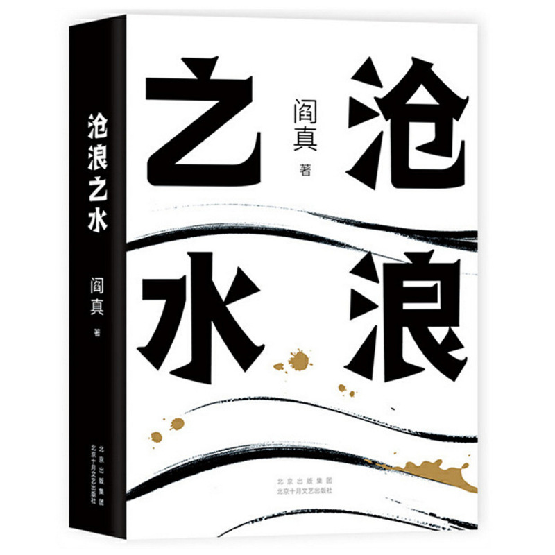 The Water of Canglang Yan Zhen's Classic Official Short and Long Novel Collection Best-Selling Book List Story Book Collection