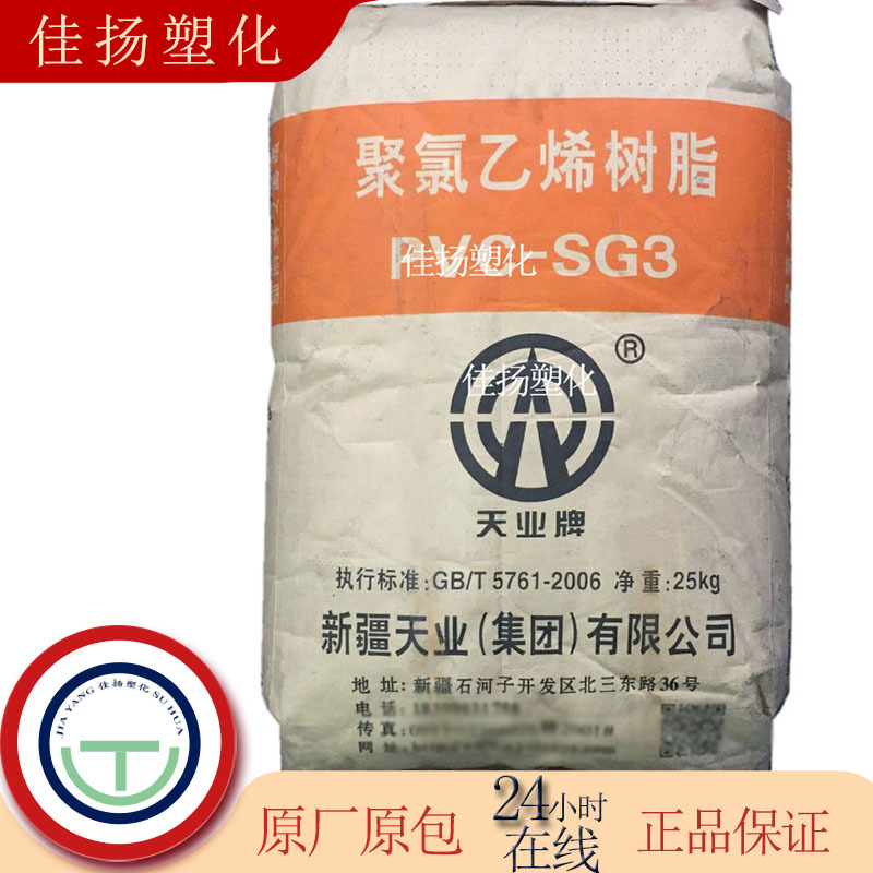 现货PVC新疆天业SG-3注塑级包覆级阻燃家用货品薄膜聚氯乙烯原料