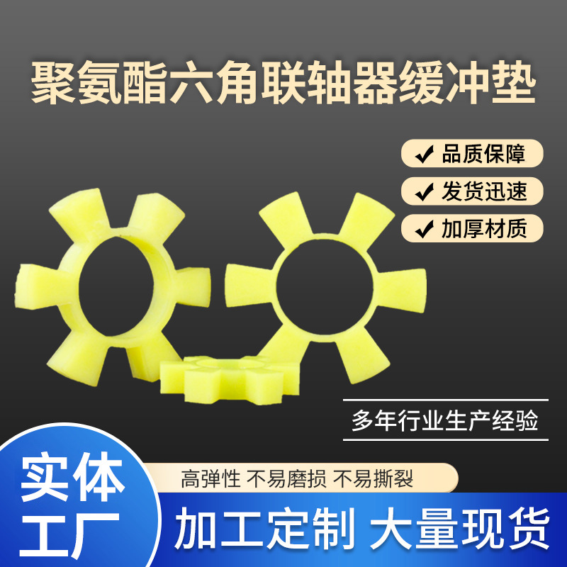 TPU聚氯酯六角联轴器缓冲垫橡胶聚氨酯弹性垫六角轮梅花垫减震垫