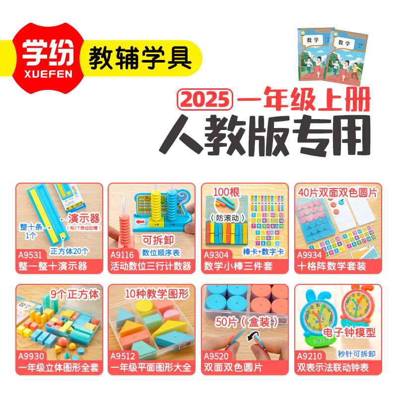 学纷2025一年级上册西师大学具套装教具数学小棒计数器十格阵套装|undefined