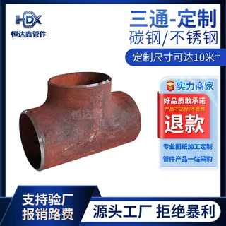 碳钢焊接等径三通无缝锻压高压焊接大口径对焊压变径异型三通定制