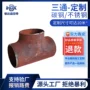 焊接高压大口径定制三通