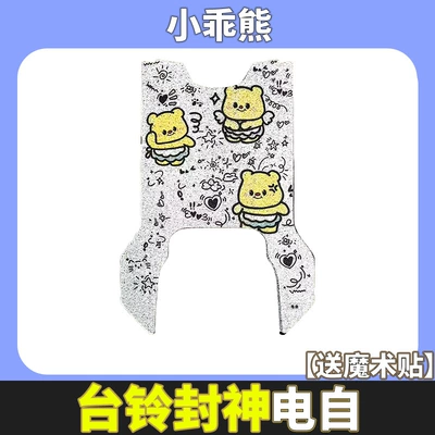 Suitable for Taoling Fengshen Eb: Electric vehicle foot mat - tailing-fengshen-eb-little-good-bear