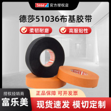 德莎tesa51036布基胶带背胶耐高温发动机舱专用线束保护耐磨