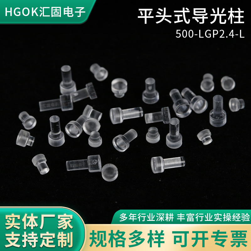 HGOK导光柱2.4MM头部3.3*1.4平头led导光柱 电动牙刷外壳导光柱