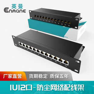 Inman network distribution frame ultra-five Category 6 category 12-Port shielded dustproof standard cabinet installation