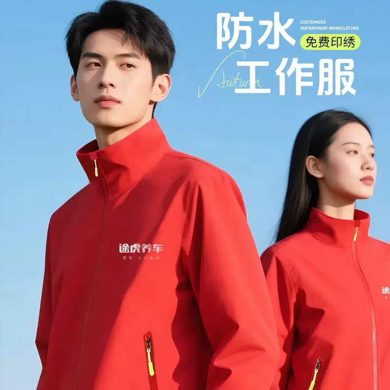 立领冲锋衣工作服订 做logo企业工装防风防水外套秋冬户外团体服