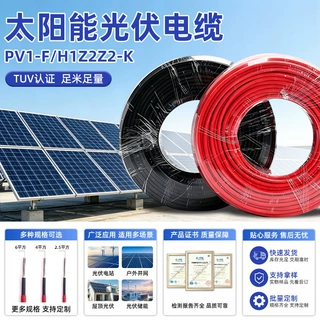 光伏线缆4平方直流电缆线太阳能用电线黑红色铜芯PV1-F 光伏线缆