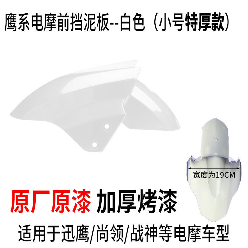 Electric vehicle fender — Aima Mudguard Accessories - small-bright-white-upgraded-extra-thick