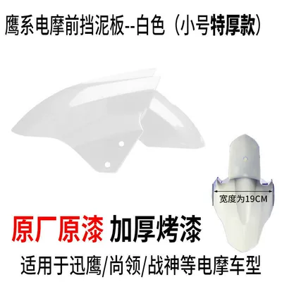 Electric vehicle fender — Fender Splash Guard Motorcycle Mudguard - small-size-bright-white-upgraded-extra-thick-version