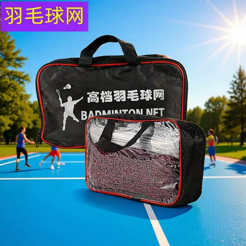 羽毛球网便携涤纶耐用羽毛球挡网拦网室外抗老化标准耐用羽毛球网