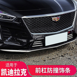 Подходит для 19-22 Cadillac ct6 передний бампер анти-столкновение полоса CT5 Модифицированная средняя сетка отделка передняя губа оконная наклейка