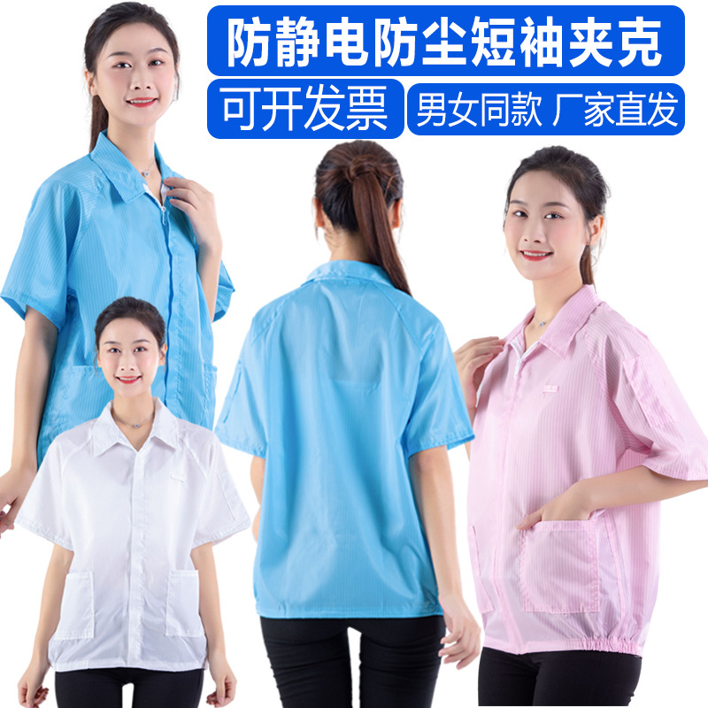 夏季短袖防静电服电子厂工作服短袖静电衣男女通用无尘静电服