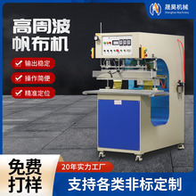 PVC充气用品篷布热压机帐篷高频焊接机篷布高周波帆布热合机