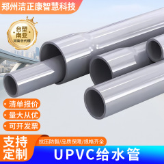 uPVC给水管 台塑南亚无铅盐环保净水设备用塑料管uPVC供水管
