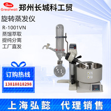 鄭州長城科工貿R-1001VN實驗室旋轉蒸發儀2L旋轉蒸餾器濃縮提取儀