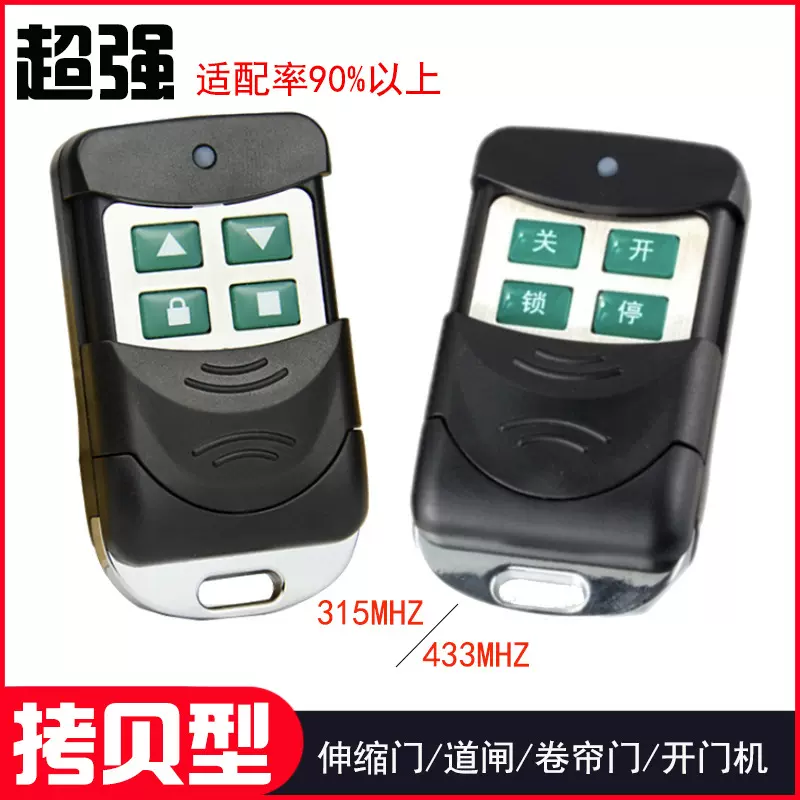 伸缩门道闸315遥控器拷贝433频率遥控器电动门卷帘门对拷遥控器
