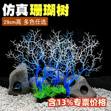 鱼之家厂家直销塑料仿真珊瑚树铁树鱼缸装饰造景水族箱布景CT82