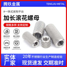 加长滚花螺母304不锈钢圆柱内螺纹加工多规格手拧螺丝帽滚花螺母