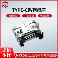 MICRO充电连接器立式/板上/沉板/贴板TYPE-C母座适用安卓充电接口