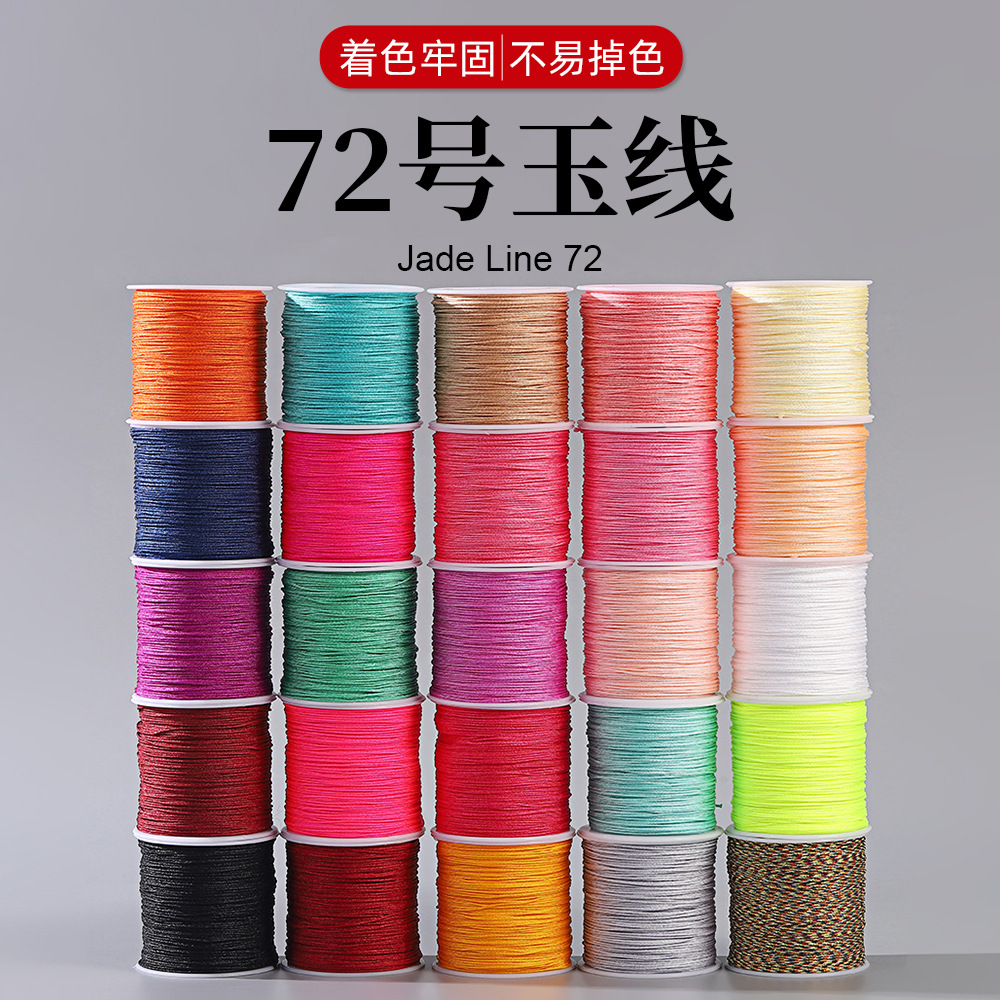 手工diy72号玉线全色五彩红色玉绳佛珠项链手串0.8mm线材编织绳子