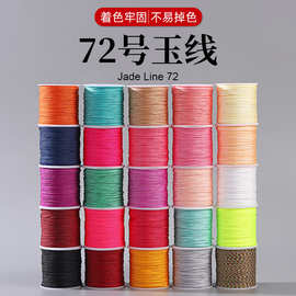 手工diy72号玉线全色五彩红色玉绳佛珠项链手串0.8mm线材编织绳子