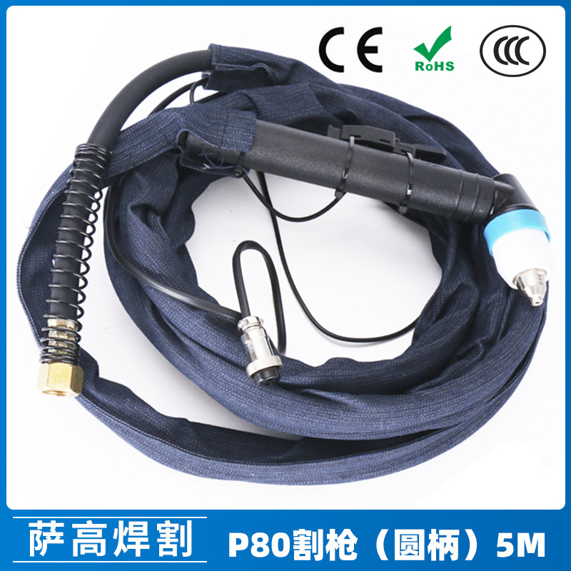 P80A等离子割枪圆柄P80割枪5米布套焊割配件切割枪 LGK80/100/120