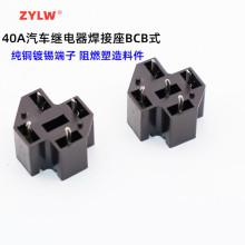 尼龙新料含阻燃 耐高温40A4脚5脚汽车继电器PCB板式焊接插座