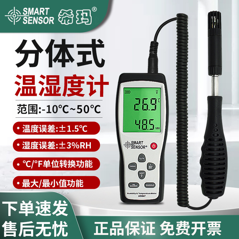 希玛（SMART SENSOR）温湿度计分体式环境温湿度室内室外温湿度仪