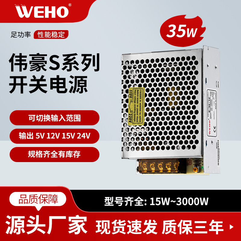 伟豪单组24V开关电源S-35-24质保3年 直流24V输出1.5A 有CE认证