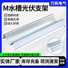 光伏锌铝镁防水槽包边水槽横向水槽厂家光伏用M型水槽 光伏水槽