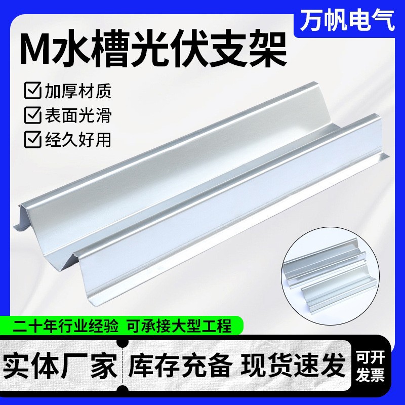 跨境万帆厂家光伏锌铝镁防水槽包边水槽横向水槽M型水槽光伏水槽