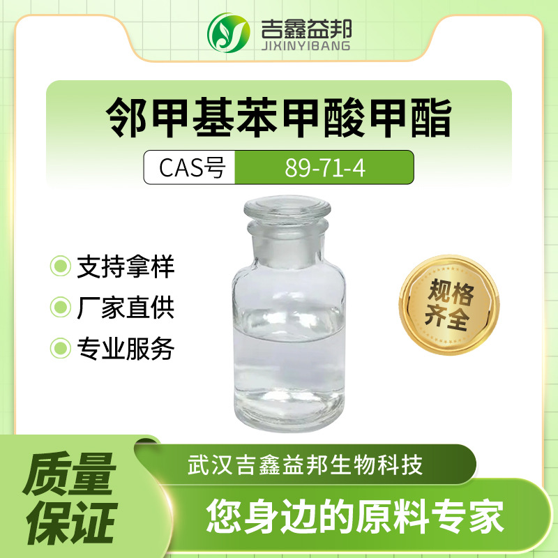 邻甲基苯甲酸甲酯 89-71-4 化工原料 合成材料中间体 桶装液体