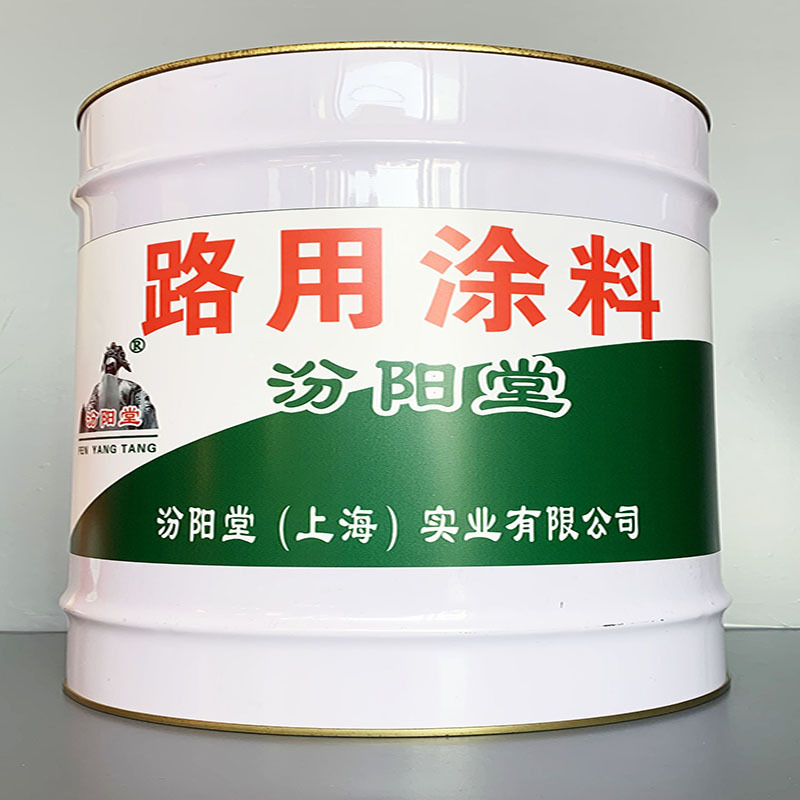 路用涂料、包运输、路用涂料、性能好