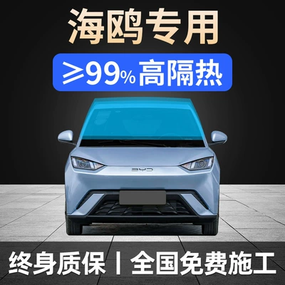 23-25 Byd Seagull Full Car Glass Film, Heat Insulation Film, Front Shield, Explosion-Proof, Sunscreen, Privacy Car Window Solar Film