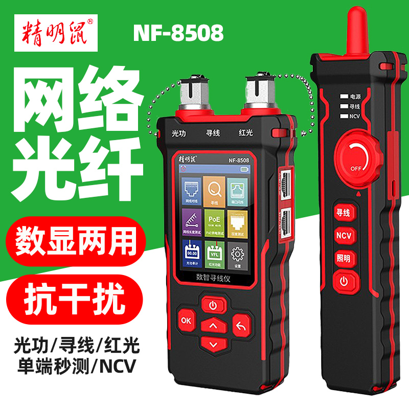 NF-8508寻线仪网络红光一体机光功率计POE测试仪巡线测线器