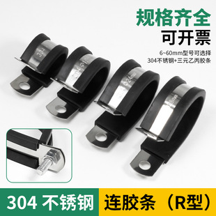 304 Stainless Steel R-Type with Rubber Strip, Clamp, Fixed Pipe Clamp, U-Type Cable Clamp, Rubber Strip