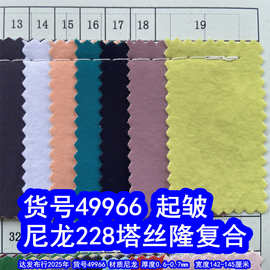 49966#尼龙228塔丝隆洗水皱复合、细纹塔丝隆复合布
