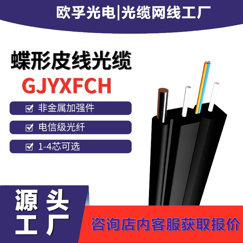 Oufu Outdoor Ftth Communication Fiber Optic Cable Gjyxfch-1B1.3 Butterfly Type 1-Core Single-Mode Fiber