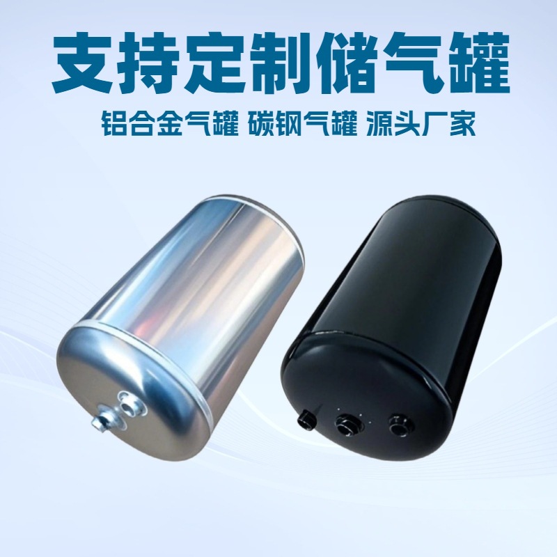 生产定制储气筒储油小型非标可耐高压碳钢铝合金不锈钢微型储气罐